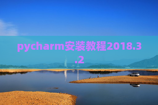 pycharm安装教程2018.3.2